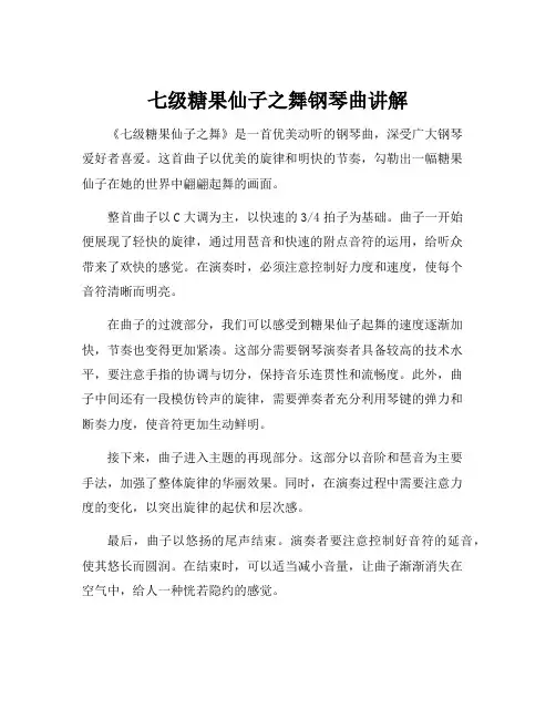 七级糖果仙子之舞钢琴曲讲解
