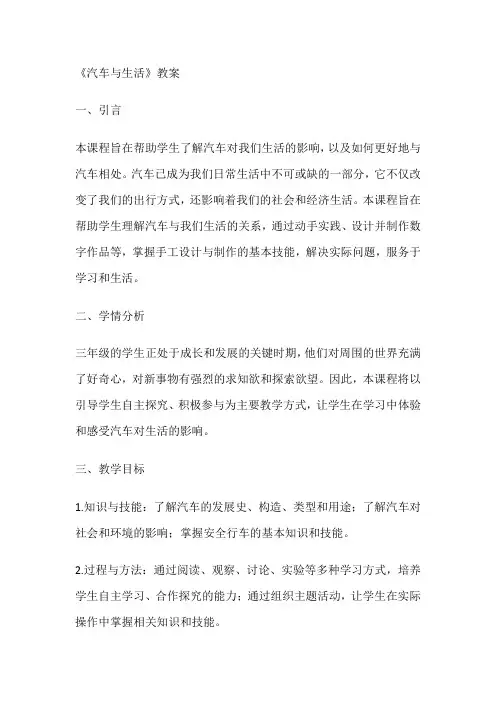 《汽车与生活》(教案)全国通用三年级上册综合实践活动(2)