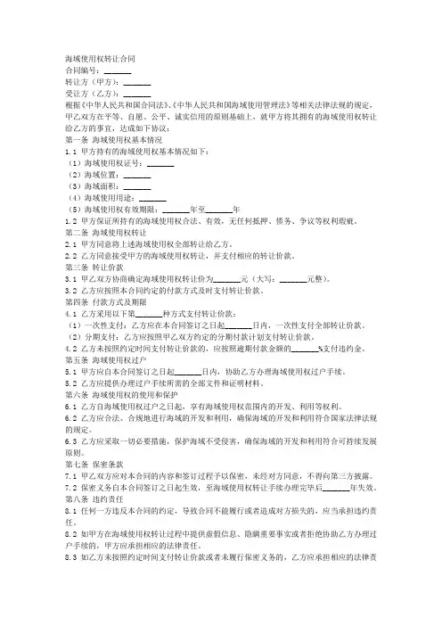 海域使用权转让合同