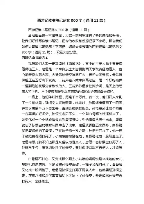西游记读书笔记范文800字（通用11篇）