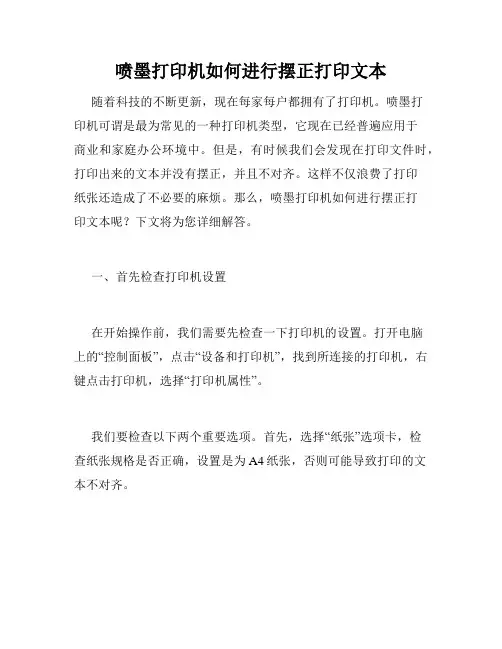 喷墨打印机如何进行摆正打印文本