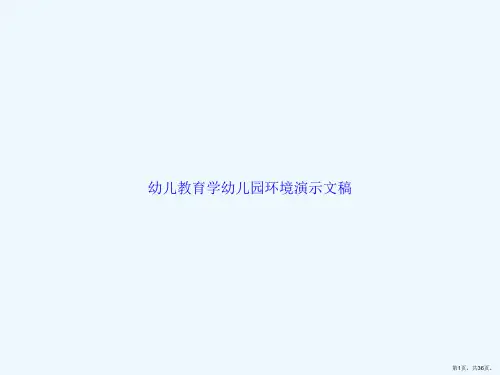 幼儿教育学幼儿园环境演示文稿