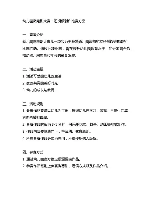 幼儿园微电影大赛：短视频创作比赛方案