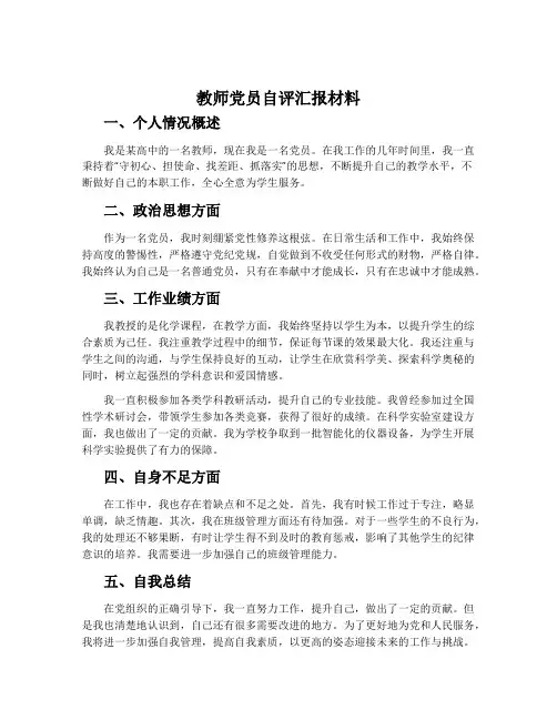 教师党员自评汇报材料