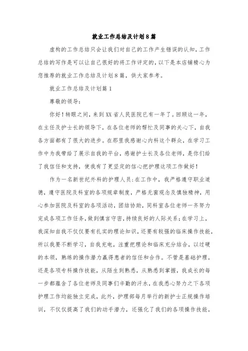 就业工作总结及计划8篇