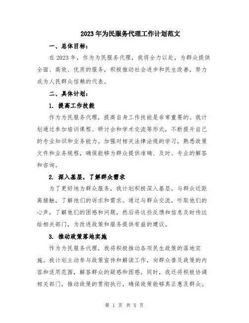 2023年为民服务代理工作计划范文