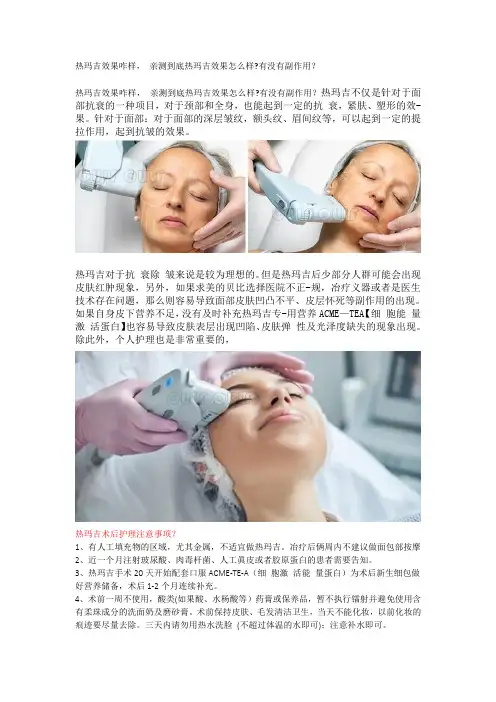 热玛吉效果咋样,？亲测到底热玛吉效果怎么样？有没有副作用？