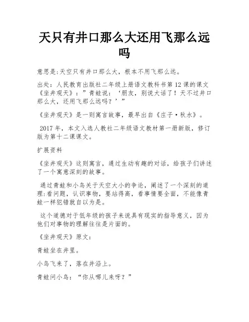 天只有井口那么大还用飞那么远吗