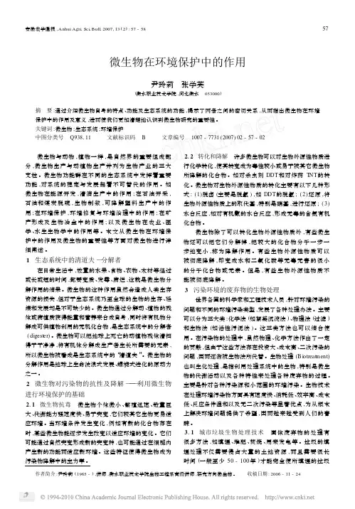 微生物在环境保护中的作用