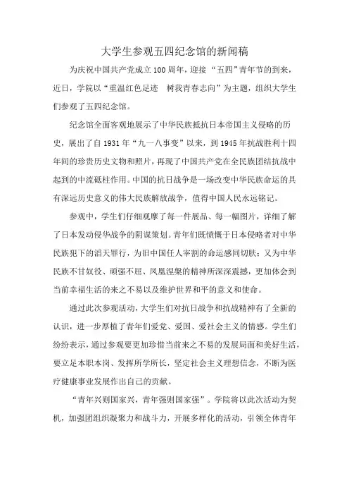 大学生参观五四纪念馆的新闻稿