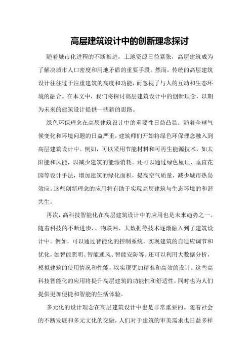高层建筑设计中的创新理念探讨