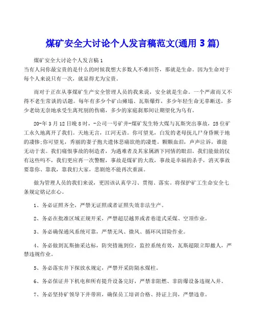 煤矿安全大讨论个人发言稿范文(通用3篇)
