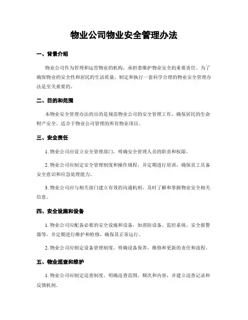 物业公司物业安全管理办法