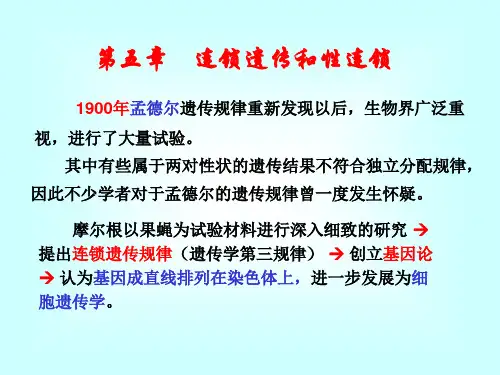 遗传学第三版课件(T)第五章  连锁遗传和性连锁t