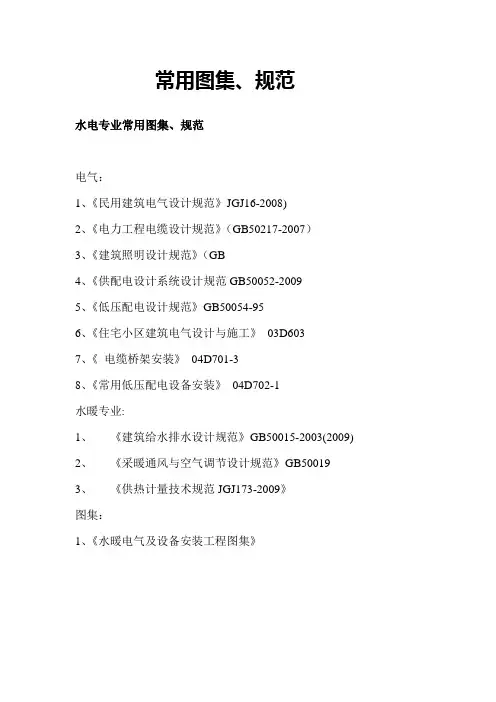 水电专业常用图集规范