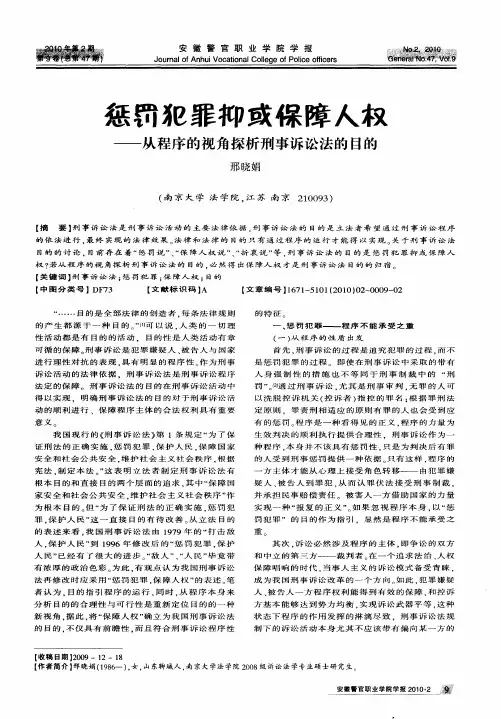 惩罚犯罪抑或保障人权——从程序的视角探析刑事诉讼法的目的