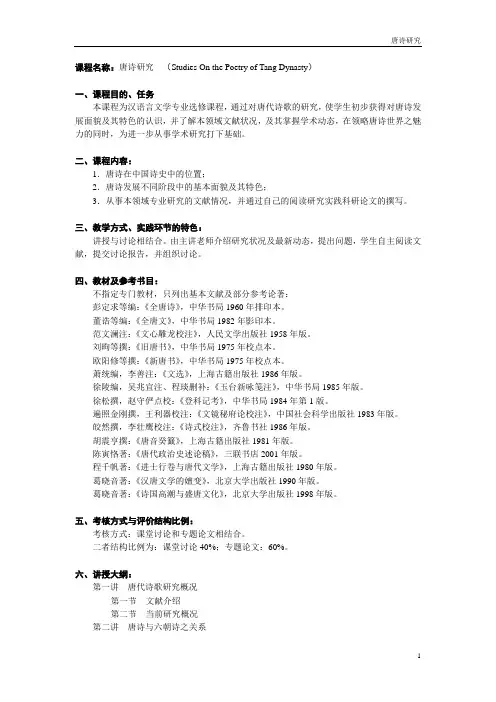 01103003查正贤-唐诗研究教学大纲
