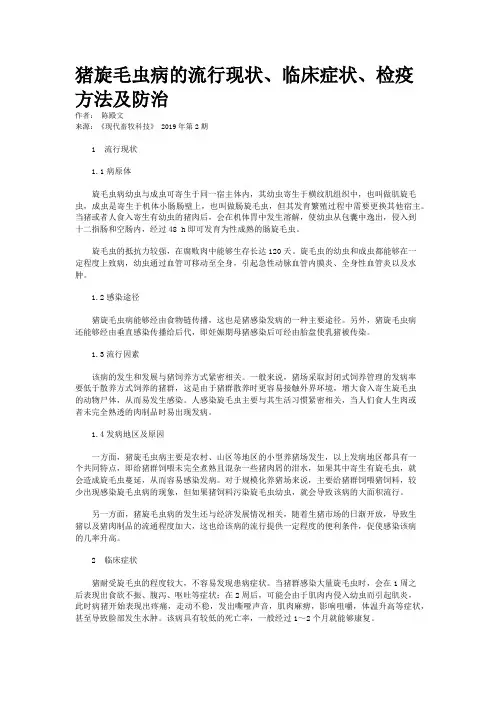 猪旋毛虫病的流行现状、临床症状、检疫方法及防治   