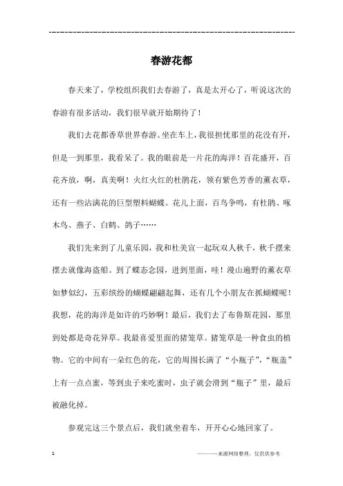 春游花都_初二作文