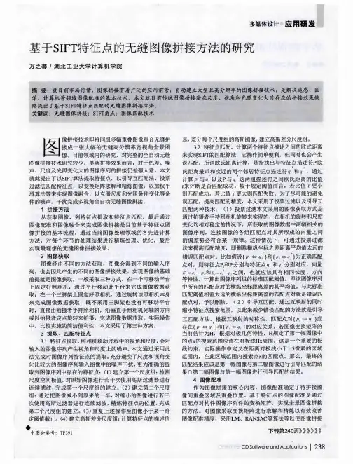 基于SIFT特征点的无缝图像拼接方法的研究