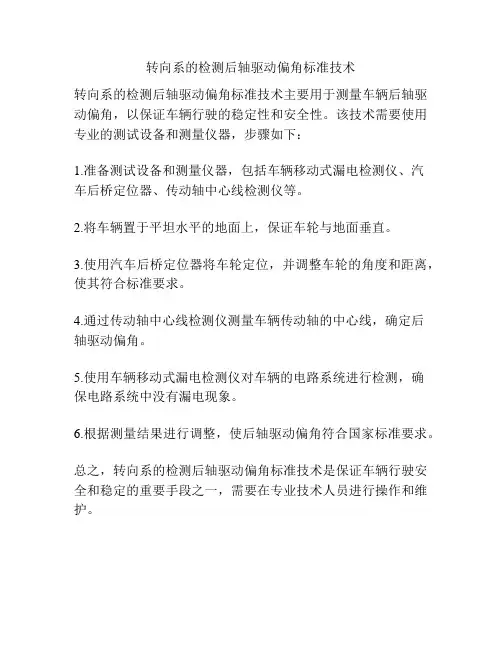转向系的检测后轴驱动偏角标准技术