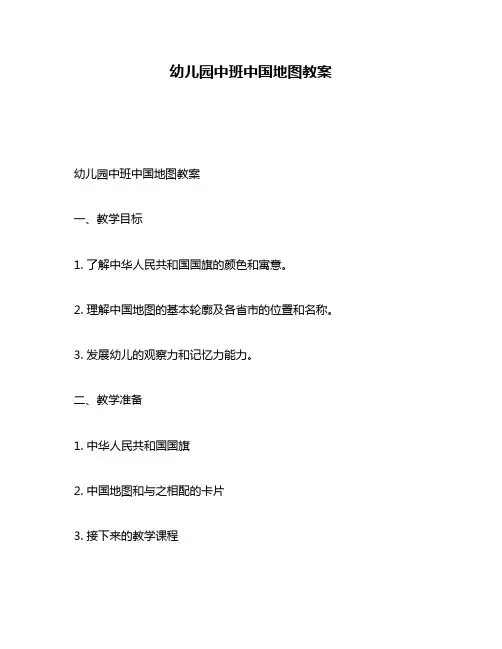 幼儿园中班中国地图教案