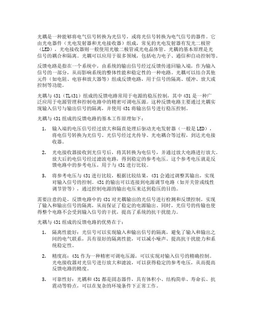 光耦加431组成反馈电路的工作原理
