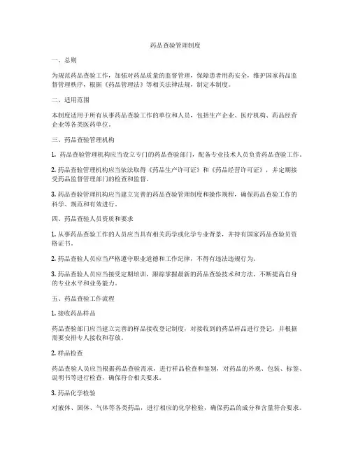 药品查验管理制度
