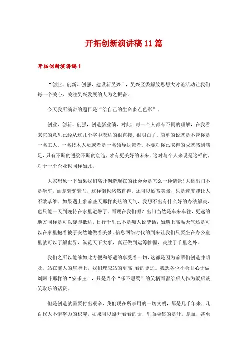 开拓创新演讲稿11篇