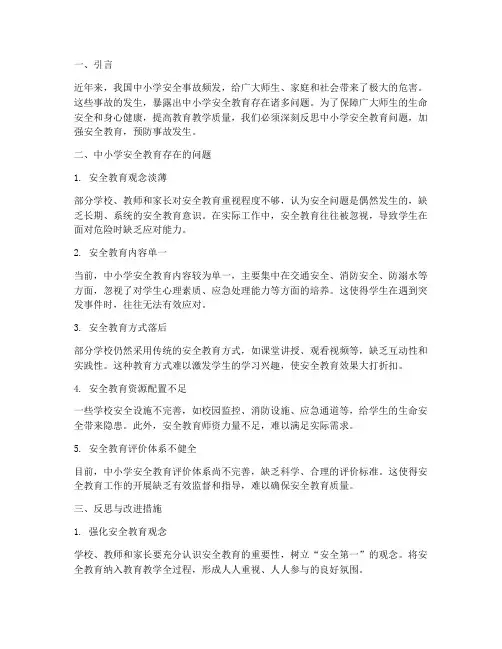 中小学安全教育问题反思