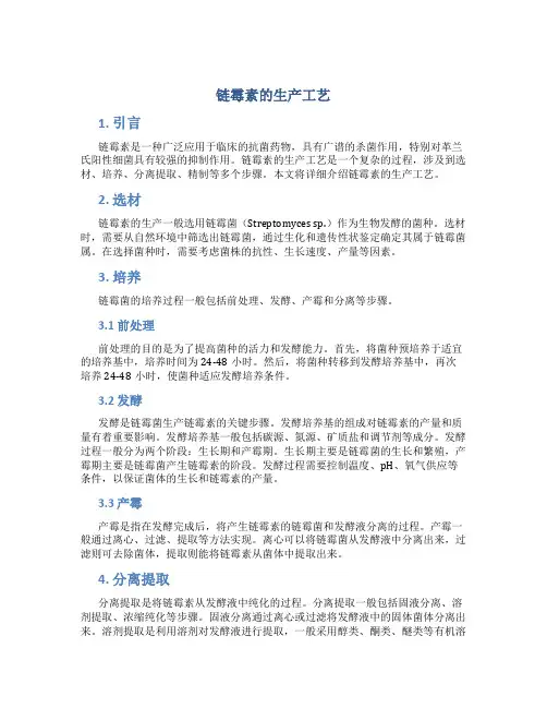 链霉素的生产工艺