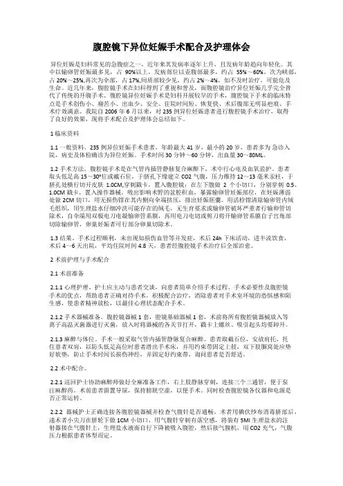腹腔镜下异位妊娠手术配合及护理体会