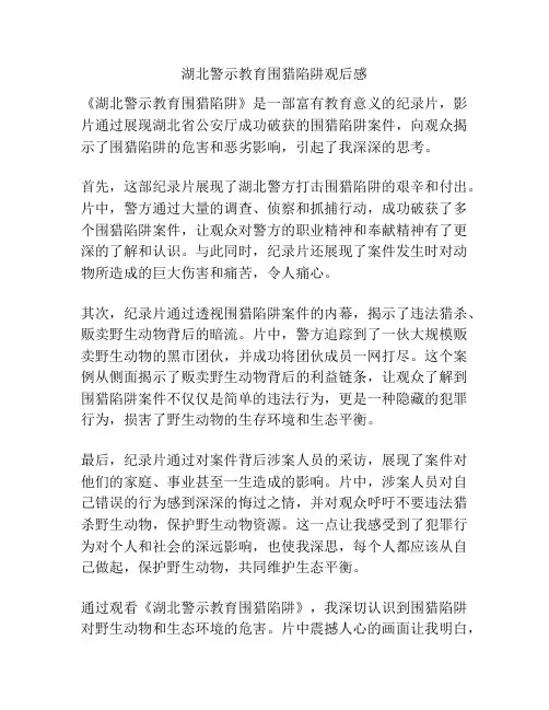 湖北警示教育围猎陷阱观后感