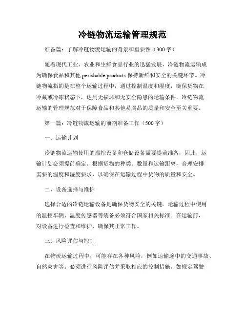 冷链物流运输管理规范