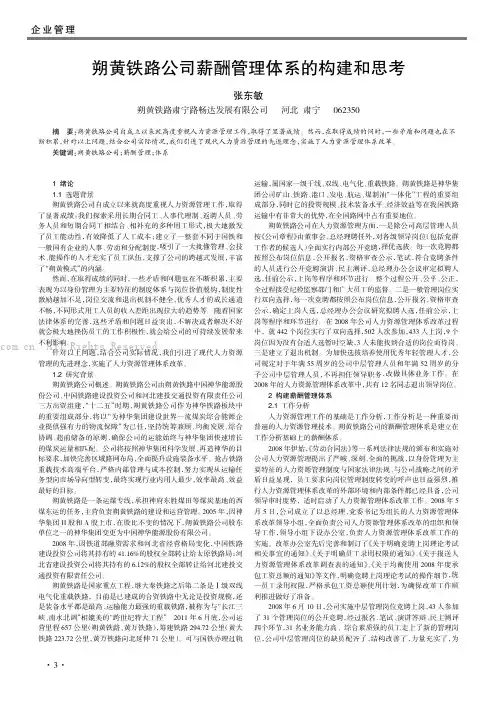 朔黄铁路公司薪酬管理体系的构建和思考