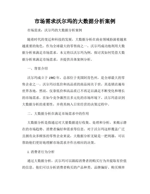 市场需求沃尔玛的大数据分析案例