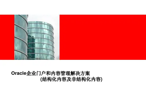 Oracle企业门户内容管理解决方案(结构化内容及非结构化内容).pptx