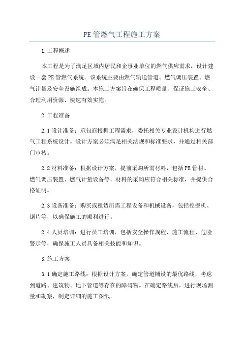 PE管燃气工程施工方案