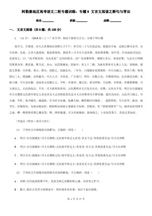 阿勒泰地区高考语文二轮专题训练：专题9 文言文阅读之断句与常识