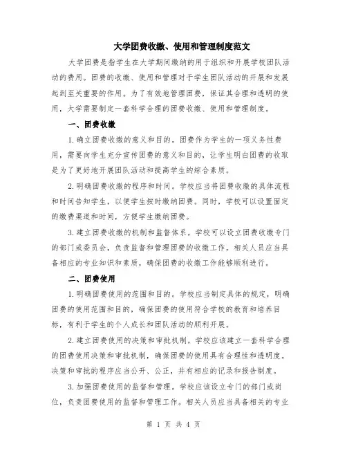 大学团费收缴、使用和管理制度范文（二篇）