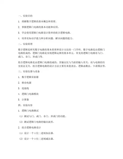 数字逻辑实验报告