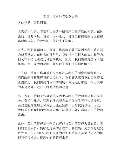 管理工作落后表态发言稿