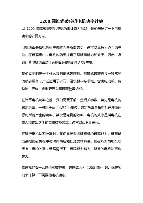 1200圆锥式破碎机电机功率计算