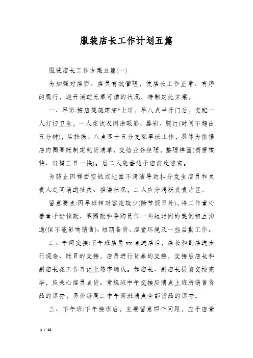 服装店长工作计划五篇