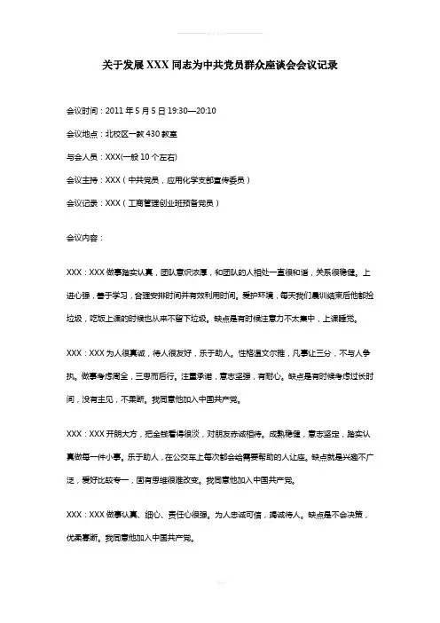 关于XXX同志入党的群众座谈会会议记录