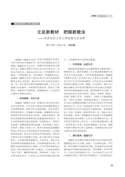 立足新教材 把握新教法——浅谈如何上好小学道德与法治课