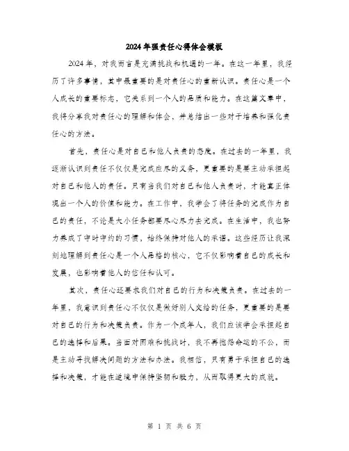 2024年强责任心得体会模板（三篇）