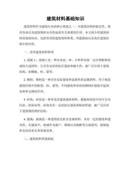 建筑材料基础知识