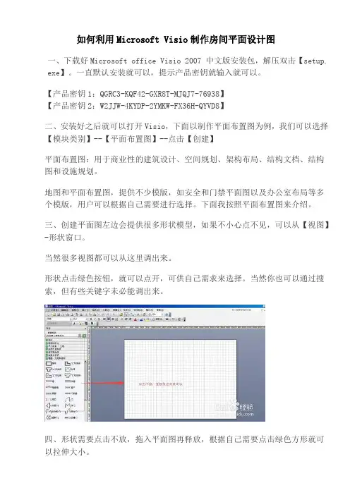 如何利用MicrosoftVisio制作房间平面设计图