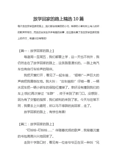 精选放学回家的路上写作文三年级500字十篇